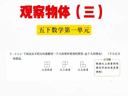 五下数学第一单元:观察物体(三),从上面看的图形入手会更加简便。#小学数学#五年级下册数学#校园观察日记 #校园观察日记