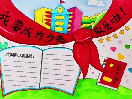少先队员主题手抄报教程,高清线稿可打印#小学生手抄报 #爱国主题手抄报 #少先队员手抄报 #手抄报模板 #中国少年先锋队