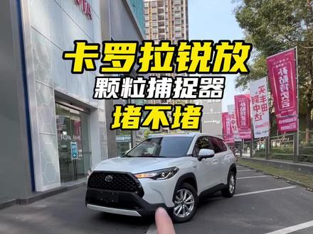 说说锐放混动颗粒捕捉器的事#一汽丰田 #锐放 #卡罗拉锐放