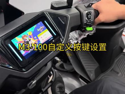 九号m3-100自定义按键功能 #江都九号 #江都九号电动车 #九号真智能 #九号m3 #九号m3100