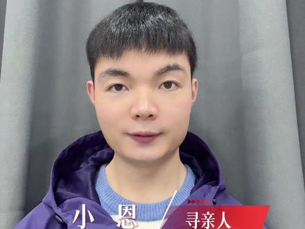 春节前可能很多巴东老乡都刷到过@寻亲成功小恩 的寻亲信息与直播,终于上岸了
#浙里回家 #团圆行动 #柯伟力