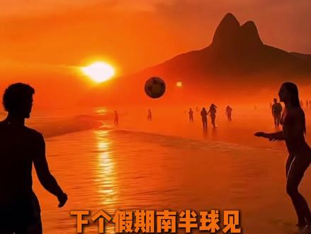 巴西免签!我们南半球见叭#旅游 #巴西 #足球 #旅行 #世界杯