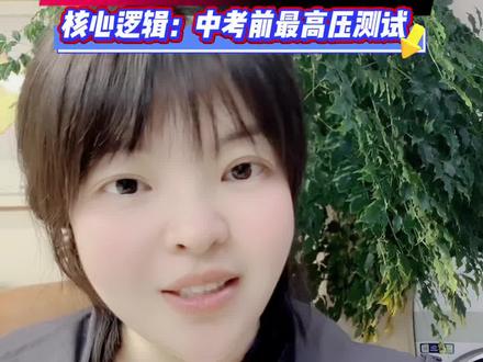 聊城一模高压测试的底层逻辑——最后两个月决定80%中考成绩 别被一模分数骗了心态,翻了下近两年直播时,指导学生报考的分数,从一模到中考,中上游学生能提50~100分,人难我难我不畏难,人易我易我不大意。#中考应试技巧 #中考模拟成绩 #聊城一模 #聊城中考#中考