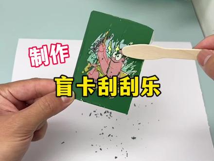 制作盲卡刮刮乐#手工diy #测评