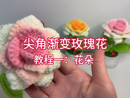 第1集:尖角渐变玫瑰花教程一:花朵钩织,制作过程简单易懂、配色粉嫩少女系列#手工编织零基础教学 #一学就会 #手工diy #玫瑰花手工编织教程 #仙女必备 @抖音创作者中心 @抖音小助手