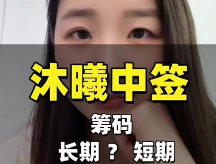 沐曦股份即将上市,看长还是短期,预侧5-6蓓吧#沐曦股份 #股票 #股民 #财经 #交易