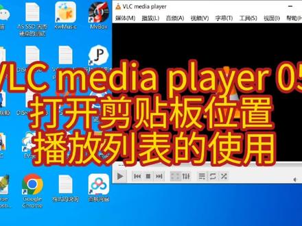 VLC media player 05 打开剪贴板位置 播放列表的使用#vlc视频播放器