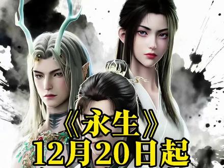 八人八鹤有人看吗?#国漫#永生#动漫推荐