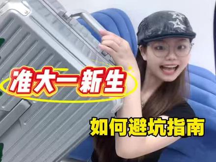 开学行李箱水太深了,大四学姐实测避坑#行李箱#火车上红色行李 开学行李箱水太深了,大四学姐实测避坑
#行李箱#火车上红色行李箱#宅攻略行李箱#行李箱测评#行李箱排名第一官方旗舰店