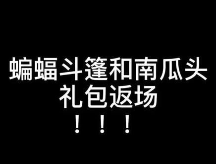 #光遇#万圣节#蝙蝠斗篷 蝙蝠斗篷和南瓜头礼包返场!还有新万圣节礼包推出!