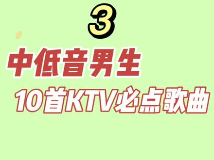 10首中低音男生KTV必点歌曲#音乐推荐 #KTV