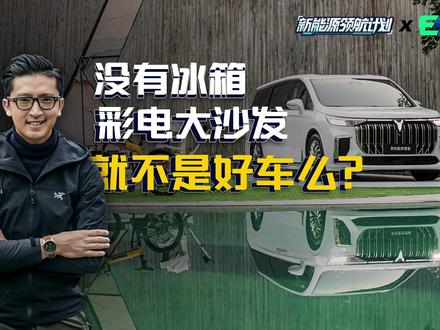没有冰箱、彩电、大沙发,就不是好车? #新能源MPV #穆杉车话 #2024款新岚图梦想家 #梦想的移动城堡