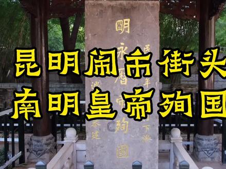 昆明闹市街头的南明皇帝殉国处 #抖来涨知识 #知识创作人 #昆明 #云南 #文化旅游 #文物古迹 #缅甸