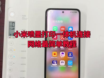 小米喷墨打印一体机快速连接手机教程 小米喷墨打印一体机快速连接手机教程,方法很简单,跟着视频一步一步来,一看就会,最简单的教程,打印、复印、扫描、彩印、无线连接手机。#小米喷墨打印机 #打印机连接手机 #打印机 #小米打印机 #打印机推荐