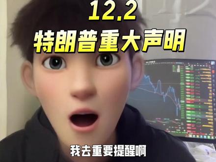 重要提醒:特朗普明天凌晨发表重大声明