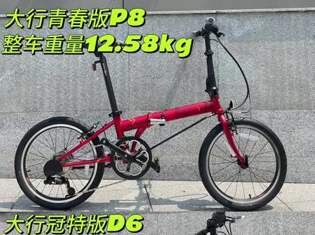 十几年大行店主告诉你!青春版P8、D6怎么选
DAHON大行青春版P8和冠特版D6 怎么选!
1价格
青春版P8两千三左右,冠特版D6一千九左右,
都是比较不错的代步车型,属于性价比比较高的
实用型车型,
2:配置
青春版P8是p8的减配版,和D6比起来还是有
定优势的,整体配件青春版要要比D6好些,更精
致
一些。
3:性能
青春版p8是铬钼钢车架骑行相对比较舒适,8档
变速也足够适用城市的各种路面,是日常通勤上
班或者学生上学不错的选择。
冠特版D6 是铝合金车架,整车也是比较轻,还配
了公路山地两用的轮组,骑行速度还是很快的,
同时也相对会颠簸一些。是想要性价比车子不错
的选择。
4:颜值
青春版有黑.白.红.橘4个颜色比较偏年轻人的喜
好,冠特版有黑.红.绿、比较受成年人的喜欢。
总结:
车子没有贵贱高低,自己喜欢适合才是最重要
的,如果是想长期骑行就可以考虑买-
一台好-
一点
的车子,偶尔骑行就随便买-
- 台。但是还是推荐
大家买大行的折叠车,基本不会踩坑。
#折晉车推荐
#大行折叠车推荐
#大行青春版 P8
#大行D6
#长沙大行开福区旗舰店
#大行折孴车官方授权店
#长沙大行折叠车官方授权店