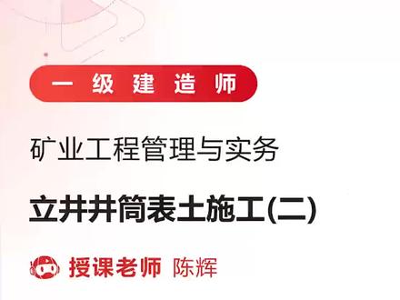 2024一建矿业-新教材精讲班-陈辉-29【视频+讲义】
