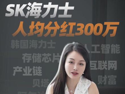 韩国SK海力士,人均分红300万!AI时代,普通人还有机会吗?#海力士 #分红 #AI #存储芯片 #认知 #财富