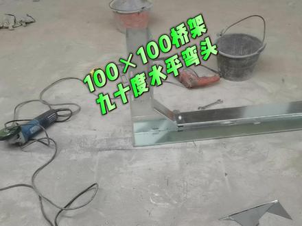 100×100桥架九十度水平弯头制作教程 #桥架安装#桥架弯头制作#水电安装