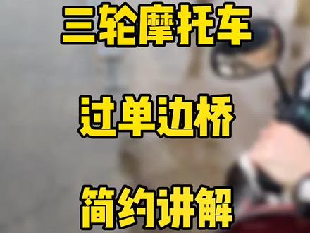 三轮摩托车科目二项目:过单边桥技巧,简约讲解,仅供参考!#摩托车驾照 #普宁三轮摩托 @DOU+小助手 @抖音小助手