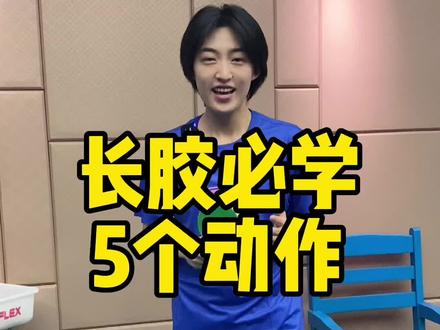 长胶必学的五个动作!赶紧练起来吧!后期会出详细讲解!#乒乓球 #乒乓球教学 #一分钟干货教学 #乒乓球长胶 #乒乓球零基础教学 @抖音小助手 @DOU+小助手