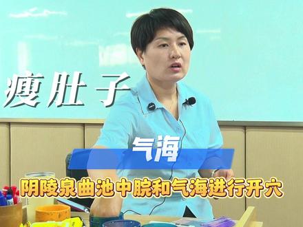 三绝针瘦肚子,你学会了吗#高氏三绝针 #高春花 #针灸调理 #健康