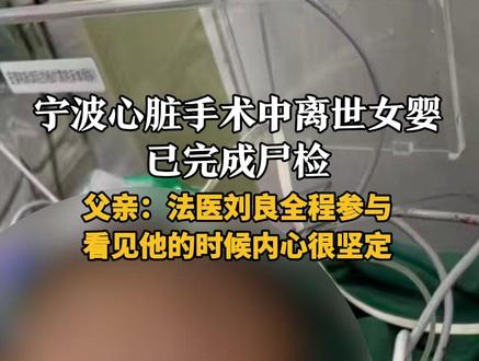 宁波心脏手术中离世女婴已完成尸检
父亲:法医刘良全程参与 看见他的时候内心很坚定
近日一名5月龄宝宝在宁波大学附属妇女儿童医院进行心脏手术时离世引发关注。女婴“小洛熙”爸爸告诉荔枝新闻,他们委托了湖北省司法鉴定协会会长、华中科技大学同济医学院法医学系二级教授刘良为女儿进行尸检,目前尸检工作已完成,具体结果还在等待中,其他细节不便透露。
此前"小洛熙"母亲发文称,宝宝是早产儿,提前一个月出生,心脏“房间隔缺损”,经宁波大学附属妇女儿童医院检查后决定手术。相关病例显示,11月14日患儿在全麻下进行手术,病情评估为病危,有合并症。“术前沟通手术时间2个半到3个小时,实际手术长达7小时10分钟,进手术室9个小时。”11月17日晚,宁波市卫生健康委通报称该委已成立调查组,对该事件进行彻查,依法依规及时处理。
