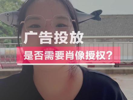 #信息流广告 广告投放肖像权如何授权?为什么需要模特授权?#巨量引擎 #直播电商