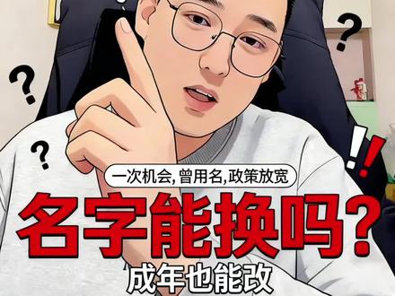 成年后姓名可以改吗?#户籍政策 #姓名学 #知识科普 #政策建议