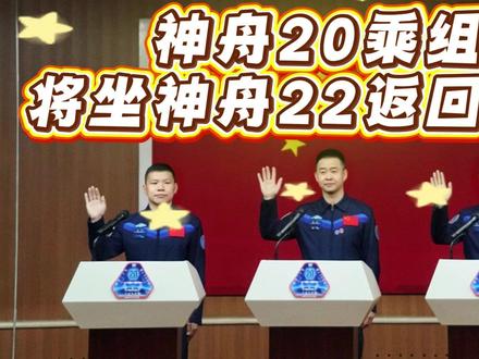 最新消息神舟20号乘组搭乘神舟22号飞船回家