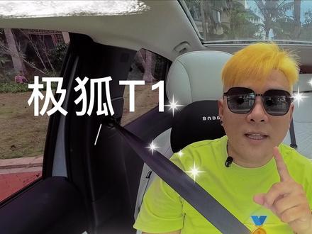 极狐T1首波OTA来袭!小狐狸直接进化
家人们!极狐T1第一次OTA升级终于推送了,连夜升级完直接被惊喜到✨
✅ 语音突然变“聪明”
接入了新的语音大模型,响应速度快了不止一点,喊“小狐狸”调显示模式,秒速执行不卡顿。
✅ 窄路救星上线
新增360影像窄路辅助视角,以前过小巷子得小心翼翼,现在大屏看得清清楚楚,复杂路况也敢大胆开。
✅ 细节直接拉满
宠物模式优化后更靠谱,锁车留空调超安心;车窗防夹、电池电量估算这些小细节也全升级了。
升级超方便!车机设置里选夜间自动升级,或者手机APP点一下就行,记得保持电量充足~
你的小狐狸升级了吗?评论区聊聊最惊喜的功能👇
#极狐T1 #OTA升级 #上热搜 #每天一个用车知识 #极狐汽车