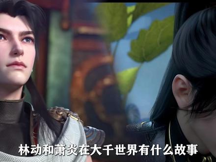 武动乾坤:林动和萧炎在大千世界有什么故事,两人的实力谁更强?