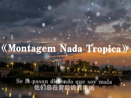 残缺的玉叫做王 再加三笔叫做狂.#montagemnadatropica#音乐分享