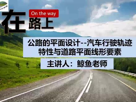 公路的平面设计--汽车行驶轨迹特性与道路平面线形要素