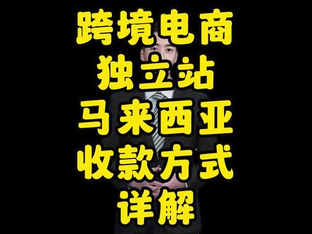 #创作灵感 #跨境电商 #独立站 #知识前沿派对 #微媒跨境跨境电商独立站卖家必须了解的马来西亚收款方式,现阶段东南亚电商市场在蓬勃发展中……