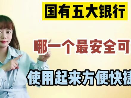 国有五大银行,哪一个最安全可靠,使用起来方便快捷呢 #科普一下 #知识 #银行 #工商银行 #建设银行