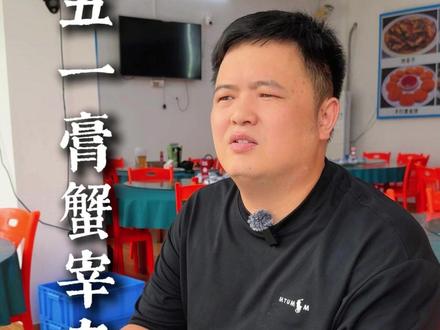 双月湾去年五一膏蟹卖到400块一斤,这是宰客吗? #双月湾 #双月湾美食 #附近美食推荐 #宰客现象 #五一