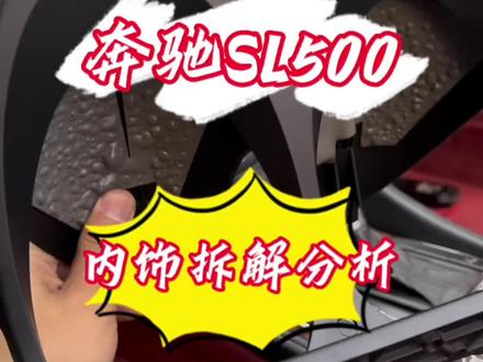 奔驰SL500 SL300 SL350 SL55拆装分解。拆卸,修复,清洁,视频较长说不定有你想要的。#奔驰 #奔驰SL