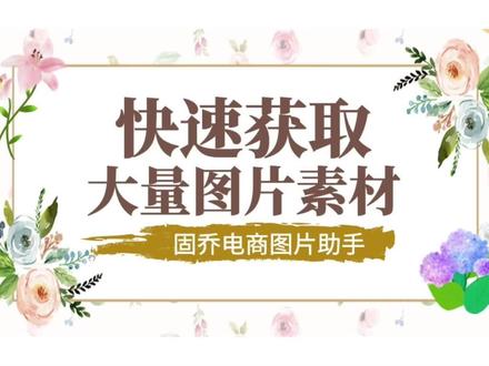 除了百度,这里也支持关键词批量获取下载图片素材
