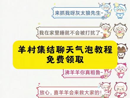 #长大后我们在羊村集结 #羊村集结气泡 #即梦ai #羊村集结聊天气泡 #喜羊羊与灰太狼限时气泡
羊村集结聊天气泡教程来了 羊村集结聊天气泡 羊村集结 羊村集结入口 羊村集结气泡入口在哪 羊村集结活动在哪里 羊村集结聊天气泡在哪里更换 羊村集结气泡领取 羊村集结表情如何保存到微信 羊村集结聊天气泡怎么获取 羊村集结聊天气泡特效 羊村集结气泡入口在哪 羊村集结聊天气泡怎么用 羊村集结聊天气泡在哪里抽 羊村集结聊天气泡使用教程 羊村集结气泡入口 羊村集结气泡怎么装扮 抖音聊天气泡怎么设置 羊村限时气泡获取 羊村气泡在哪设置使用 喜羊羊与灰太狼聊天气泡 羊村集结气泡框获取 羊村集结气泡在哪领取 羊村集结点抽奖羊村集结气泡可以交换吗 羊村集结主题气泡 羊村集结聊天气泡玩法 羊村气泡 羊村气泡怎么抽取 羊村气泡在哪设置使用 羊村气泡抽奖卡 羊村集结小灰灰聊天气泡怎么领取 小灰灰气泡获取技巧 羊村集结懒羊羊气泡 羊村集结气泡获取 羊村集结 长大后我们在羊村集结 喜羊羊气泡 懒羊羊气泡 灰太狼气泡 美羊羊气泡贴 喜羊羊气泡贴 沸羊羊气泡贴 懒羊羊气泡贴 暖羊羊气泡贴 慢羊羊气泡贴 灰太狼气泡贴 红太狼气泡贴 小灰灰气泡贴 羊村主题气泡贴 羊村气泡皮肤 羊村皮肤怎么获得 羊村集结气泡获取方法来了 羊村集结气泡获取 羊村集结气泡获取攻略 羊村集结气泡获取方法 羊村集结气泡领取入口 羊村集结气泡领取入口 羊村集结气泡领取入口 羊村集结气泡领取 羊村集结气泡领取教程 羊村集结气泡领取教程 羊村集结气泡领取方法 羊村集结气泡入口 羊村集结气泡入口在哪 羊村集结气泡入口一键 羊村集结入口 羊村集结活动 羊村集结活动入口 羊村集结活动规则 羊村集结表情领取 羊村集结限时表情 羊村集结气泡种类 羊村集结气泡常驻 羊村集结气泡掉率