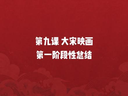 第九课 大宋映画第一阶段总结