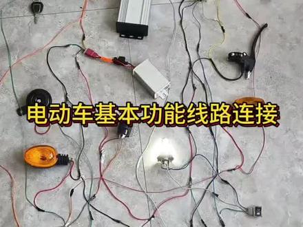 全车基本线路链接全过程#电动车维修只是分享#电动车维修小知识#电动车维修
