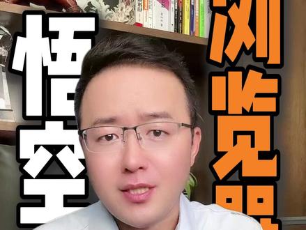 超实用的娱乐APP 你想要的这里都有#悟空浏览器 #APP