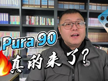 4月20日华为Pura90,真的来了! 根据多方信源,Pura 90 系列预计下周开启预热,四月20日正式亮相。这次变化最大的就是产品线——直接从四款砍到三款,Ultra 版没了,改成 Pro Max 来接棒。为什么这么干?说白了就是定位更清晰了。国产一英寸大底,最强芯片,最强镜头,最强AI。。。。全来了!#华为 #华为Pura90定档4月20日发布 #华为Pura90来了 #华为pura90