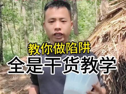 虽然是夜行动物,蜈蚣也可以白天抓 但是要做陷阱 一个视频教会你#抓蜈蚣的时间8点~凌晨3点 #抓蜈蚣的季节4~10月份 #教你怎么抓蜈蚣