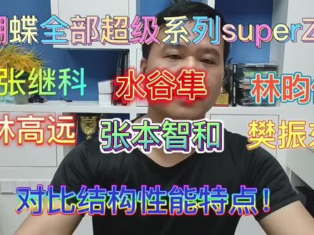 蝴蝶全部超级系列对比结构性能特点!