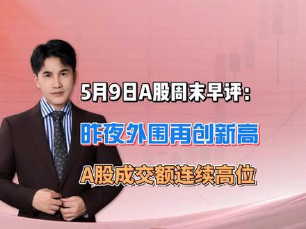 5月9日A股周末早评:昨夜外围再创新高,A股成交额连续高位 #大盘走势分析 #美股 #股民 #A股 #财经