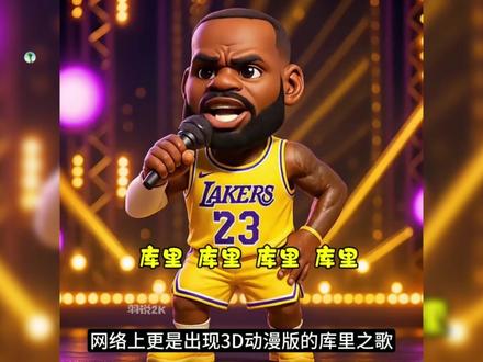 库里之歌,是什么梗? #梗的历史 #梗出处