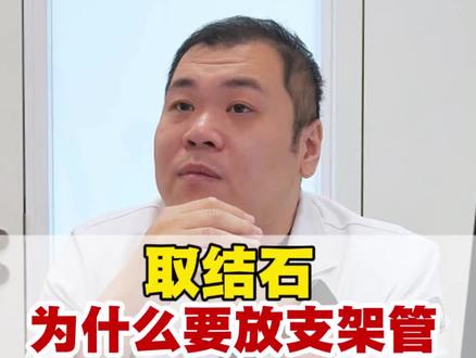 取结石为什么要放支架管#结石 #输尿管支架管