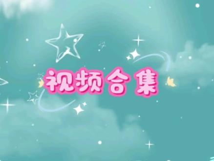 🇭🇰演唱会郝熠然的小礼物(1-10)视频合集 #郝熠然 #小礼物 #视频